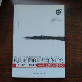 民国时期的医师群体研究：以上海为讨论中心一版一印满百包邮