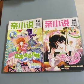 亲小说 02，03：CHU NOVEL