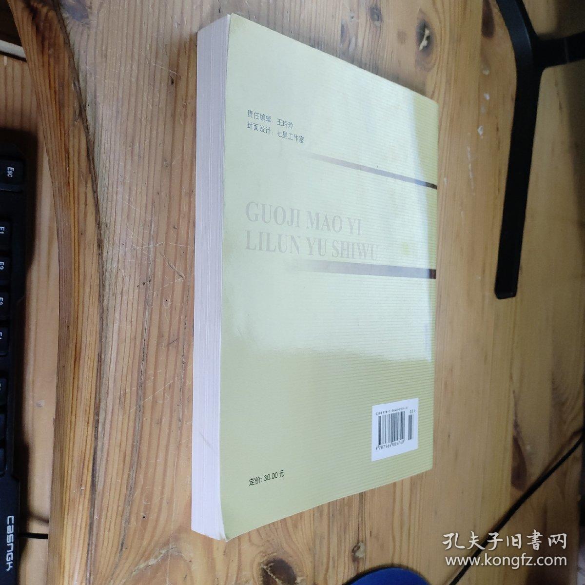 国际贸易理论与实务（第四版）普通高等教育“十一五”国家级规划教材·北京高等教育精品教材