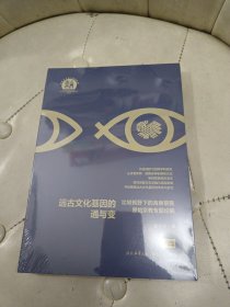 远古文化基因的通与变