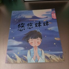 曹文芳?青青童年书系 悠悠妹妹（美绘注音版）