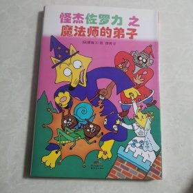 怪杰佐罗力冒险系列-魔法师的弟子：日本热卖30年，狂销3500万本的经典童书