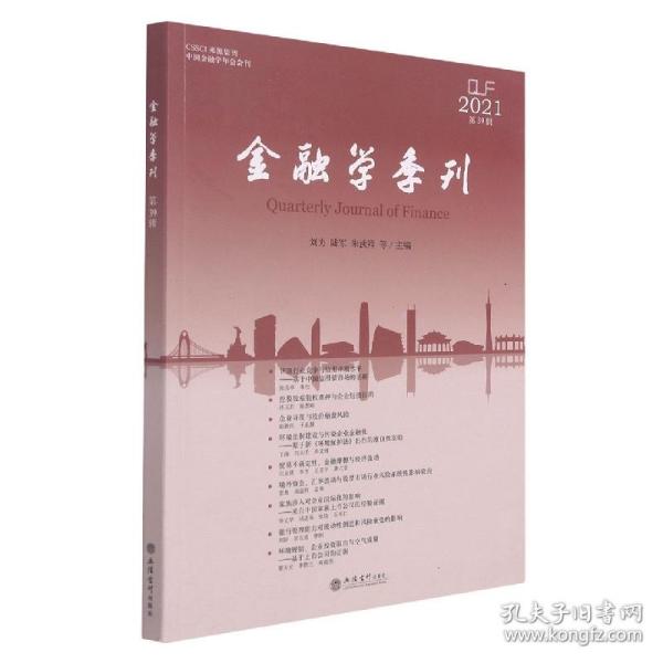 (专著)金融学季刊(第39辑）