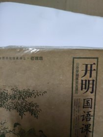 开明国语课本（上下册）全新未拆封