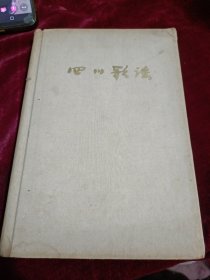 四川歌谣，精装布面大32开