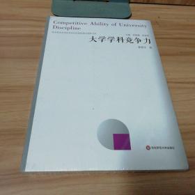 大学学科竞争力（未拆封）