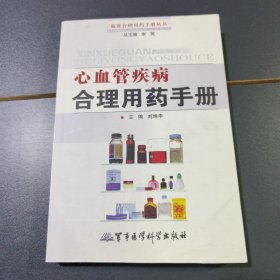 心血管疾病合理用藥手冊(cè)