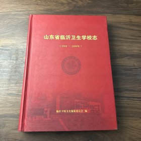 山东省临沂卫生学校志(1958-2008年)