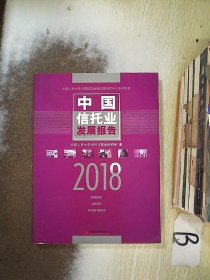 中国信托业发展报告 2018