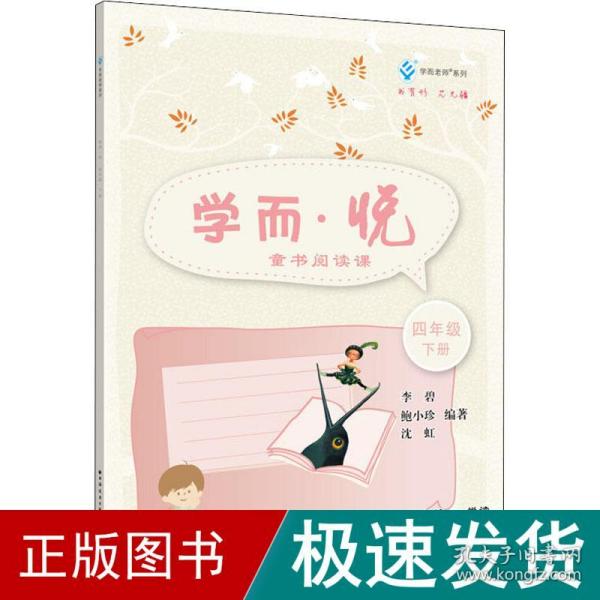 学而·悦:童书阅读课.四年级.下册