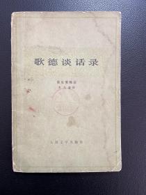 歌德谈话录-爱克曼 辑录 朱光潜 译-人民文学出版社-1978年9月一版一印