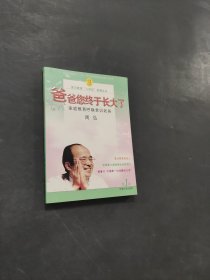爸爸您終于長(zhǎng)大了