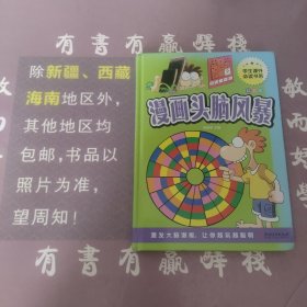 漫画头脑风暴（精装版）/学生课外必读书系