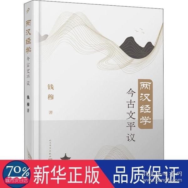 两汉经学今古文平议（国学大师钱穆经典学术著作首个简体横排本）