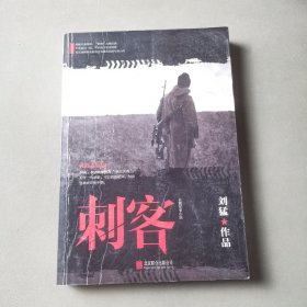 刘猛作品集:刺客