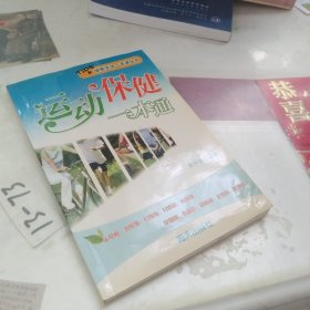 运动保健一本通