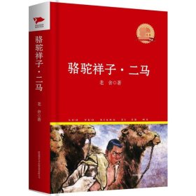 中外文学名著典藏系列：骆驼祥子·二马