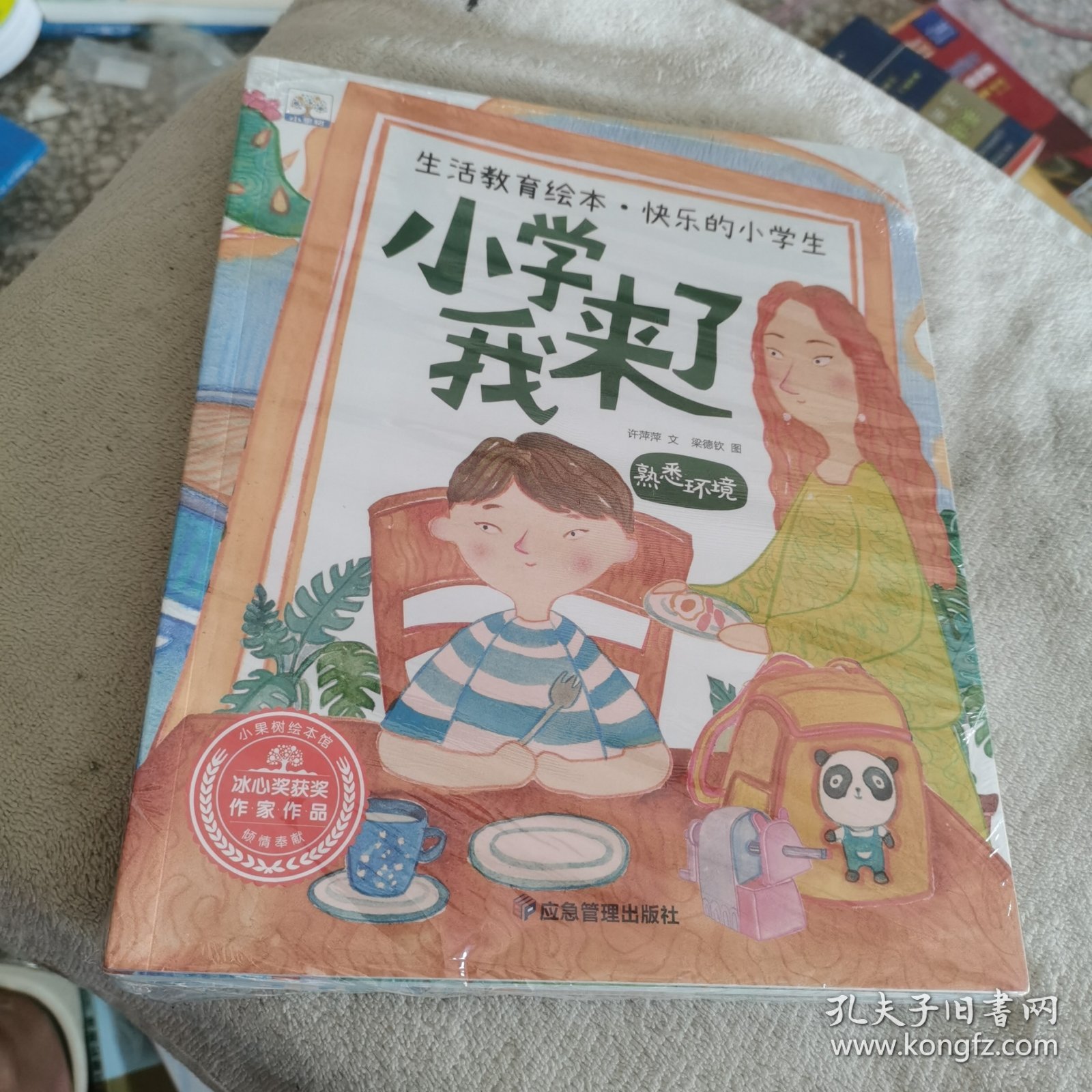 2022年新版生活教育绘本快乐的小学生(全6册)冰心获奖作家作品帮助孩子迅速适应小学生活的指南