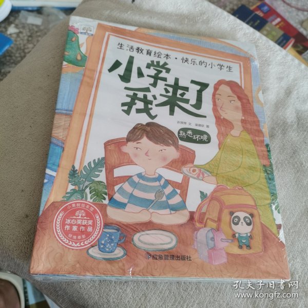2022年新版生活教育绘本快乐的小学生(全6册)冰心获奖作家作品帮助孩子迅速适应小学生活的指南