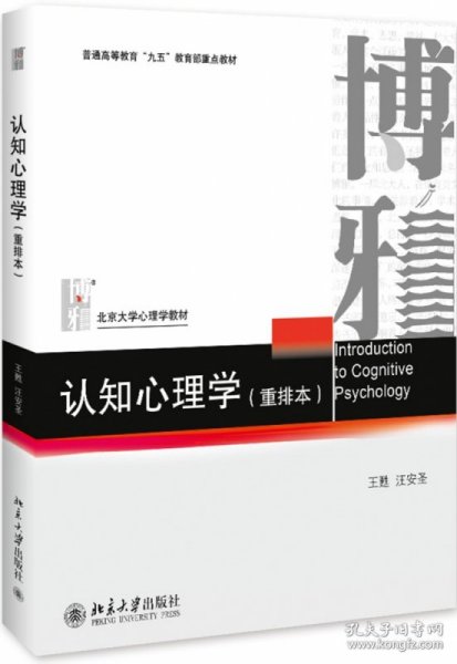 【全新正版，假一罚四】认知心理学(重排本)9787301018101王甦北京大学出版社