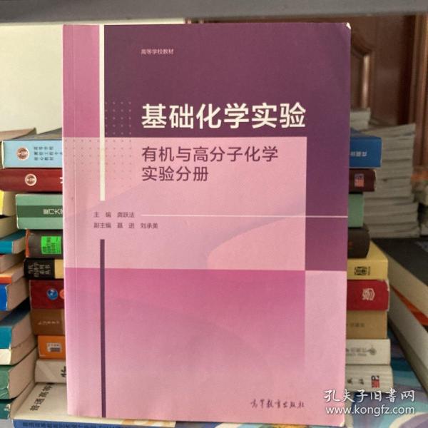 基础化学实验——有机与高分子化学实验分册