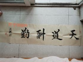 赵洪祥书法毛笔作品天道酬勤，洒金纸软片横幅，尺寸138cm*34。