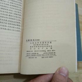 三国演义 上下册 上册正文前有人物绣像和三国演义地图