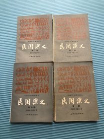 民国演义 四册全