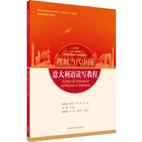 意大利语读写教程(“理解当代中国”意大利语系列教材)普通图书/综合性图书9787521338232