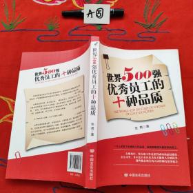 世界500强优秀员工的十种品质