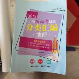 2019  上海新高考试题分类汇编  地理（上海版）