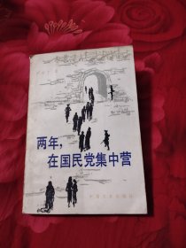 两年 在国民党集中营，8.88元包邮，