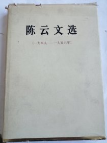 陈云文选 1949一1956