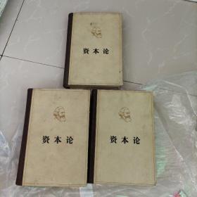 馆藏：原配本！《资本论》精装本！1至3卷。全部1973年6月北京民族印刷厂印刷！无写字、无画线！，如图！