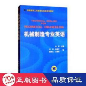 普通高等莫斯科教育机电类规划教材：机械制造专业英语