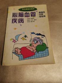 心脑血管疾病