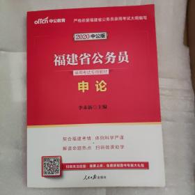 中公教育·2014福建省公务员录用考试专用教材：申论（新版）