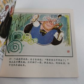 精品连环画套书：48开本《猪八戒苦寻灵芝草》