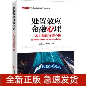 處置效應(yīng)金融心理 一本書(shū)參透投資心理