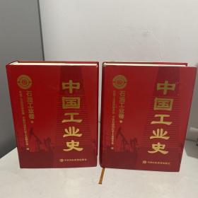 中国工业史（石油工业卷）上下册