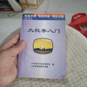 太极拳入门