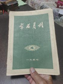 学术月刊1957年第4期