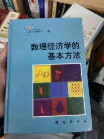 数理经济学的基本方法