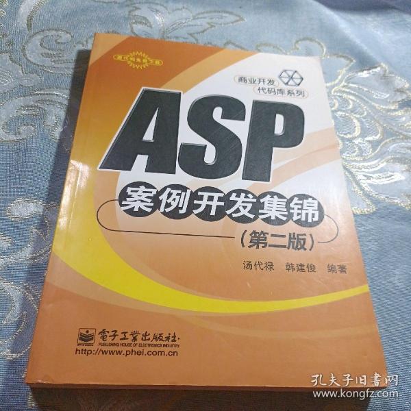 ASP案例开发集锦（第二版）