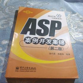 ASP案例开发集锦（第二版）