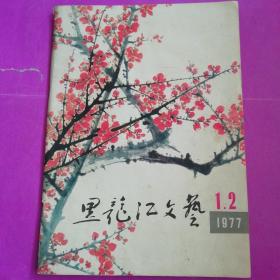 1977年巜黑龙江文艺》1.2期