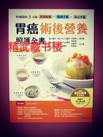 胃癌术后营养照全书 中西医全方位食谱疗养生活指南 中国肿瘤整合诊治 林明灿著现货