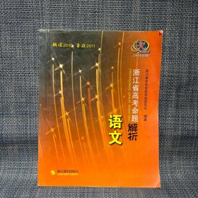 2010年浙江省高考命题解析 语文