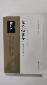 戈公振文存（1923~1935）