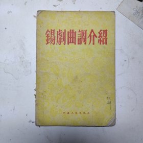 锡剧曲调介绍（1959年印）